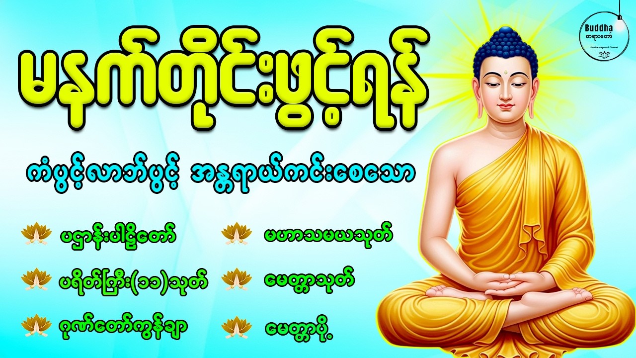 🙏🌻နံနက်ခင်းမှစ ကံပွင့်လာဘ်ပွင့် စီးပွားတတ်စေရန် ပဋ္ဌာန်းပါဠိ၊ ပရိတ်ကြီး၊ မဟာသမယသုတ် တရားတော်များ
