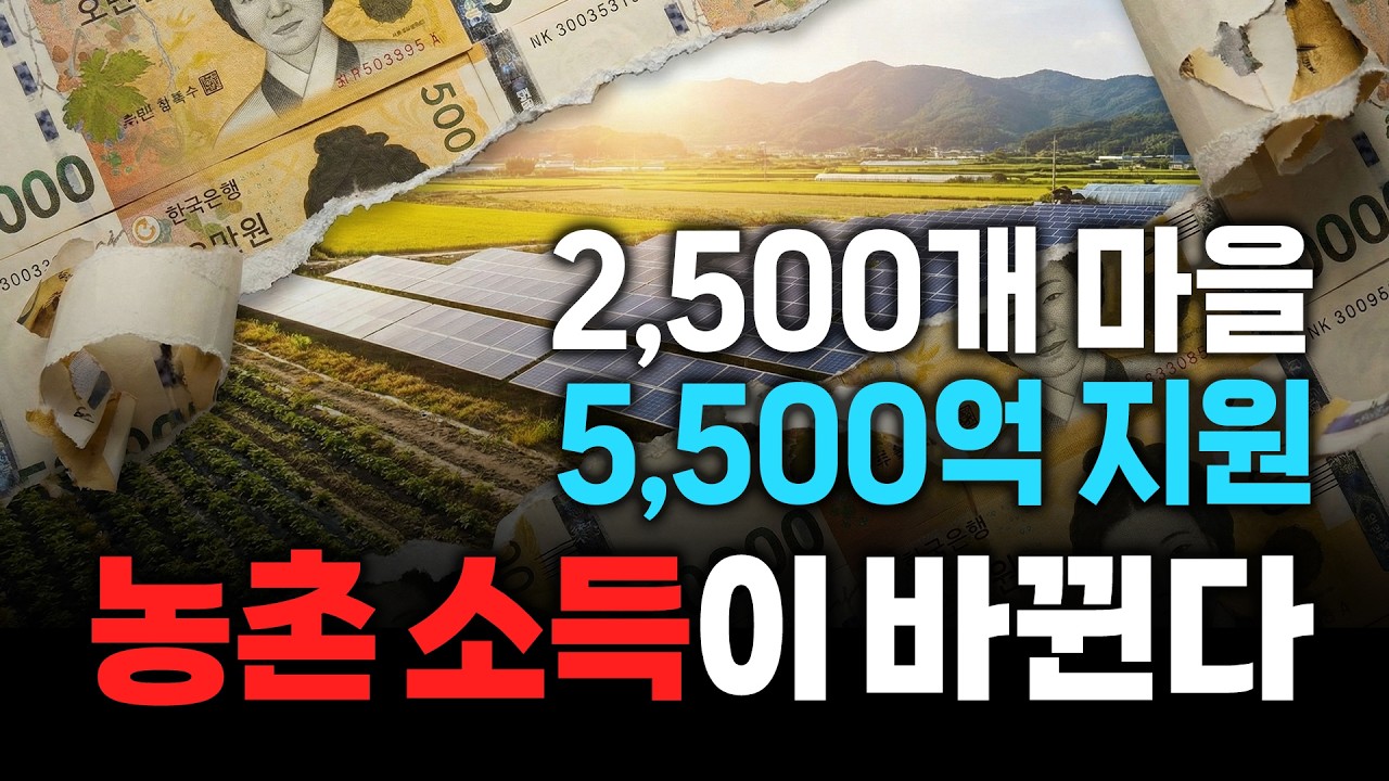 농촌 태양광 지원사업 확대, 주민 복지 늘어난다｜햇빛소득마을 금융 &middot; 계통 &middot; 인허가 지원 정리