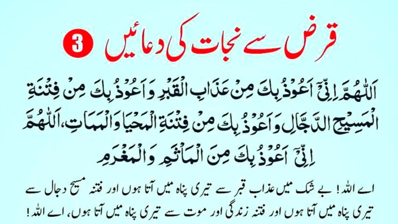 قرض سے نجات حاصل کرنے کی دعا بخاری شریف سے اپر و شدہ حدیث نمبر 6369 اس دعا کو ضرور یاد کریں اور