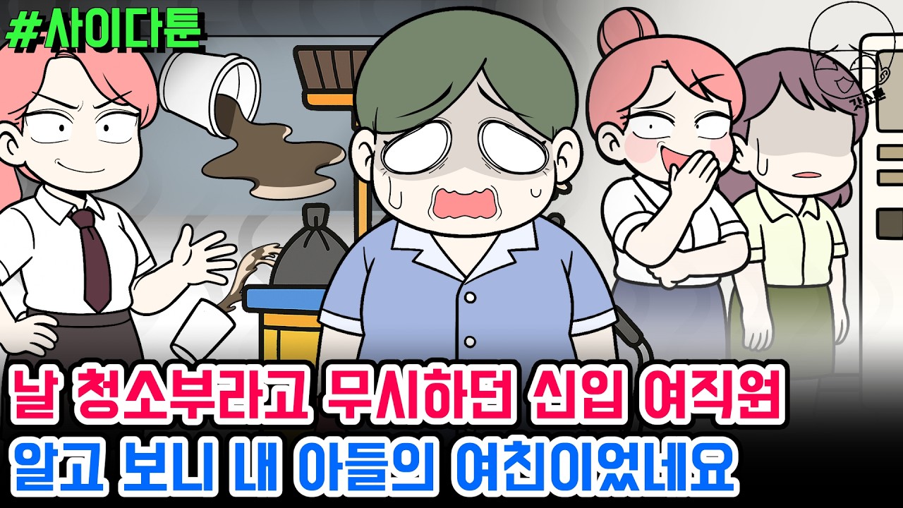 사이다툰] 날 청소부라고 무시하던 신입 여직원 알고 보니.. | 갓쇼툰