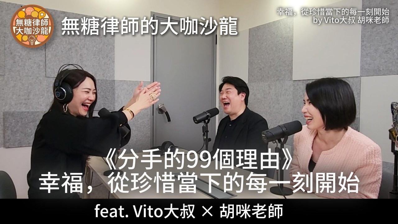 無糖律師大咖沙龍｜專訪 Vito大叔&胡咪老師《分手的99個理由》幸福，從珍惜當下的每一刻開始！ Part 1