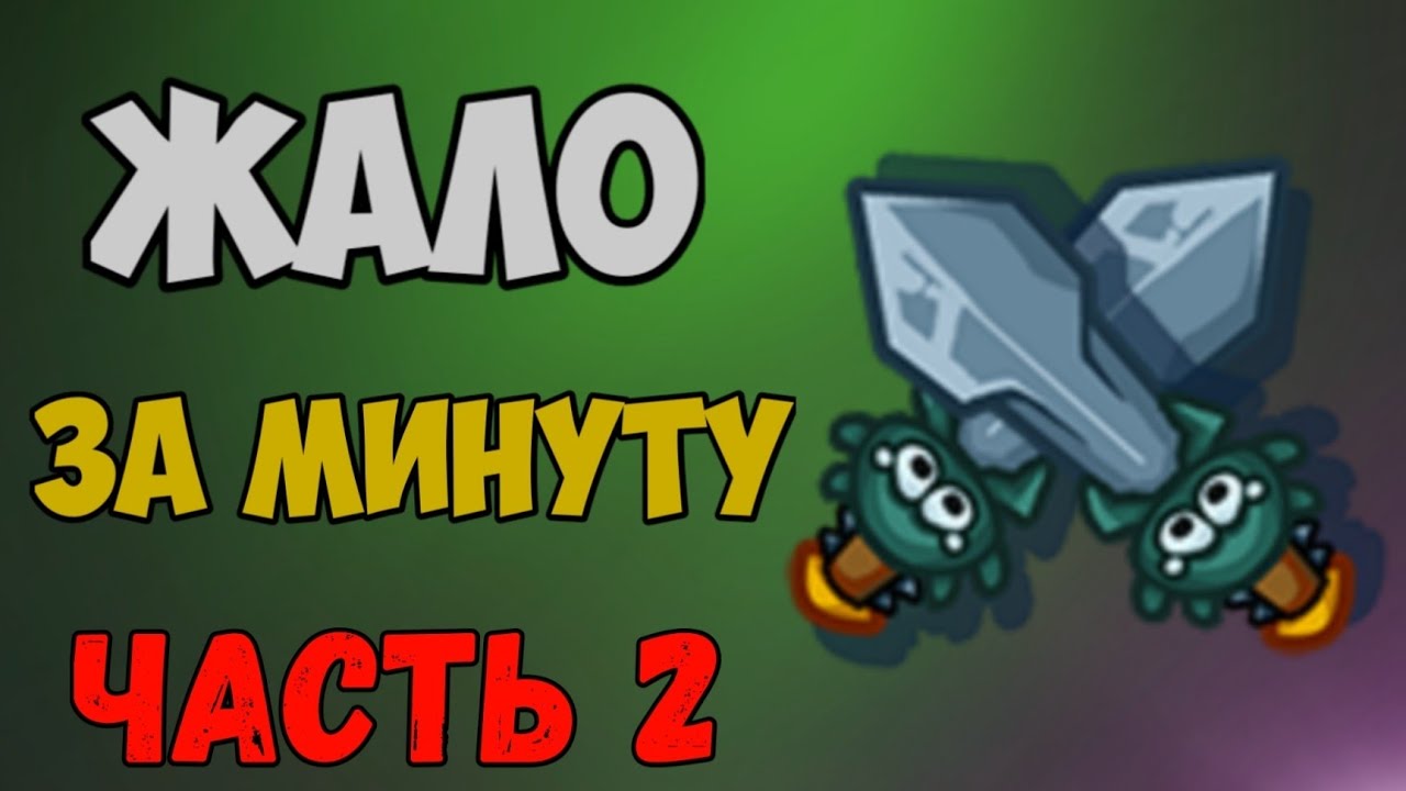 Жало за минуту часть 2 🤨 ( Dynast.io )