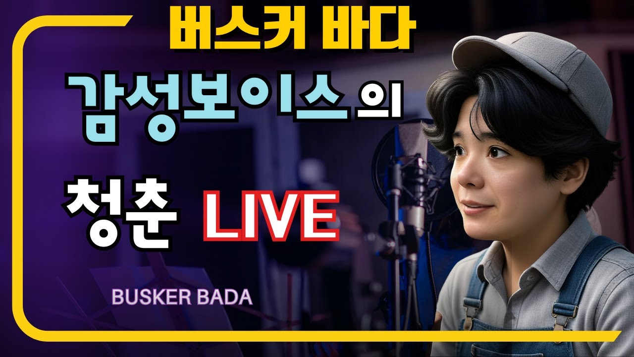 🔴수요 청춘라이브🔴20260204