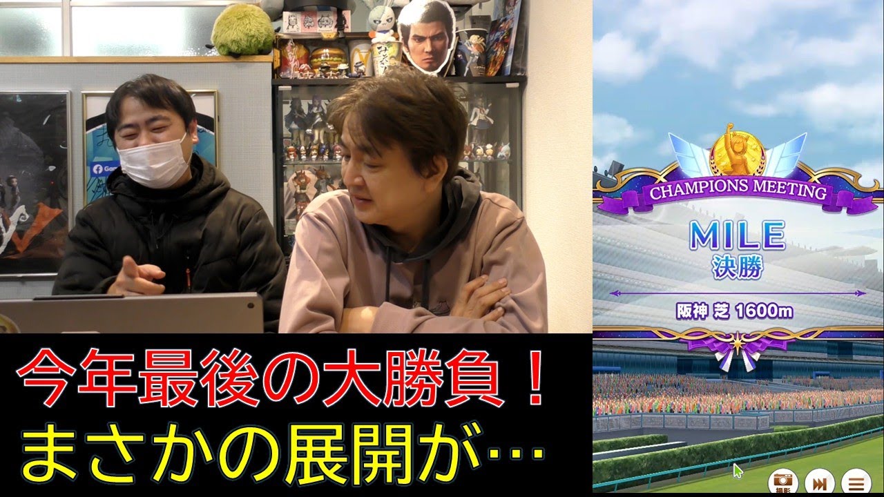 【ウマ娘】チャンミマイル 今年最後の勝負でまさかの展開に！？