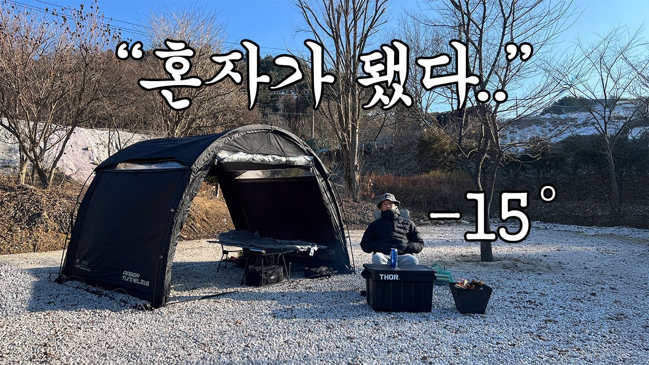 아내가 보내준 동계캠핑, 혼자 지낸 솔로캠핑 브이로그~
