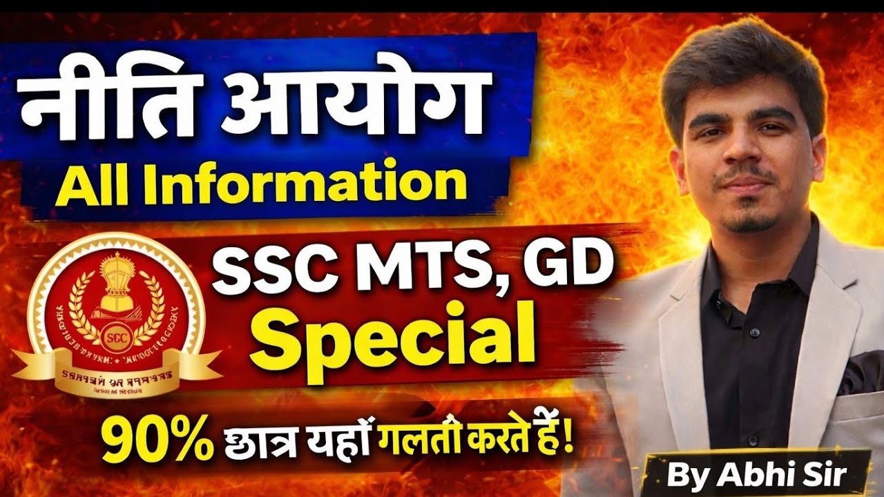 नीति आयोग क्या है?|90% छात्र यहाँ गलती करते हैं!|SSC MTS,GD SpecialPlanning Commission vs NITI Aayog