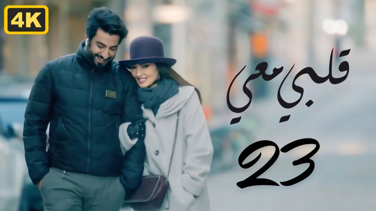 مسلسل قلبي معي 2024 | الحلقة 23 الثالثة والعشرون | بطولة ميساء مغربي و محمود بوشهري