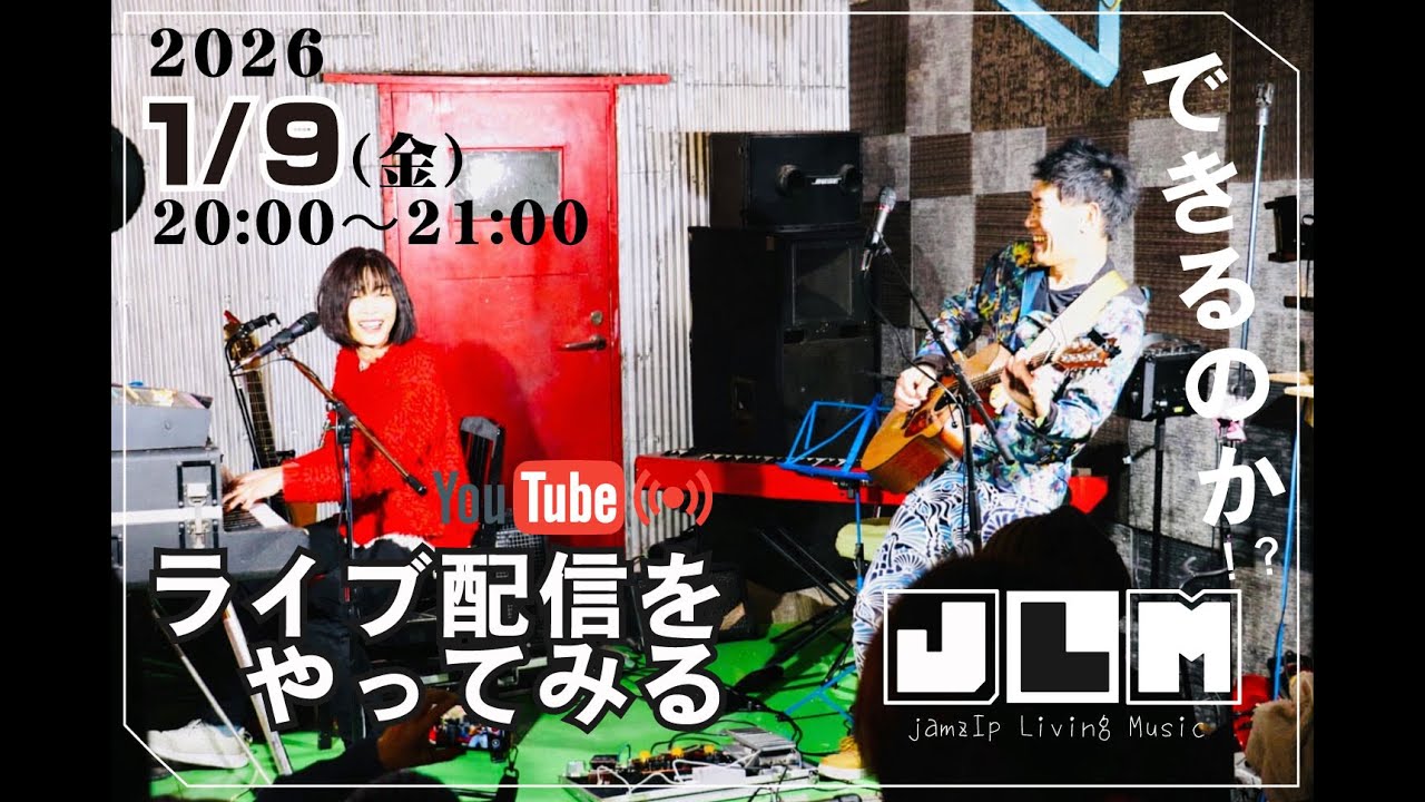 【JLM】jamzIp Living Music vol1 1/9ライブ配信