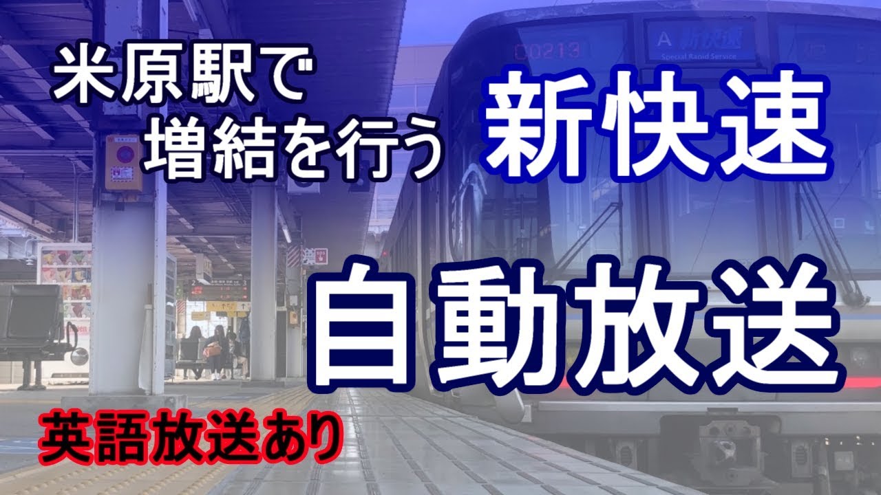 米原駅で増結を行う新快速 自動放送 【英語放送あり】