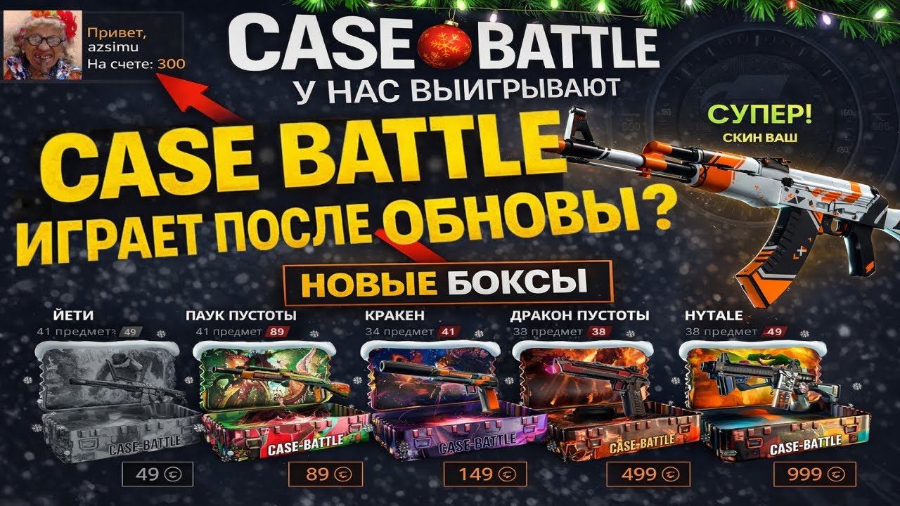 CASE BATTLE ПОСЛЕ ОБНОВЛЕНИЯ ЖЕСТКО СТАВИТ С ЛОУ БАЛИКА?😱ПРОВЕРКА НОВЫХ БОКСОВ НА КЕЙС БАТЛЕ 😎