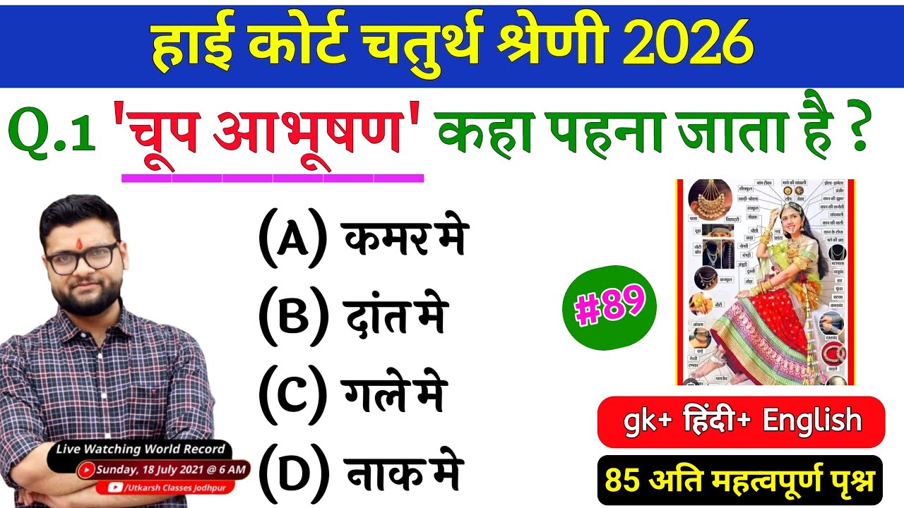 High Court 4th Grade 2025/ Rajasthan High Court Model Paper 89 / High Court D Group Exam Date #89