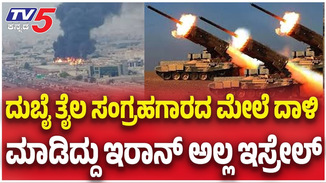 Israel Deadly Attack On UAE : ದುಬೈ ತೈಲ ಸಂಗ್ರಹಗಾರದ ಮೇಲೆ ದಾಳಿ ಮಾಡಿದ್ದು ಇರಾನ್ ಅಲ್ಲ ಇಸ್ರೇಲ್