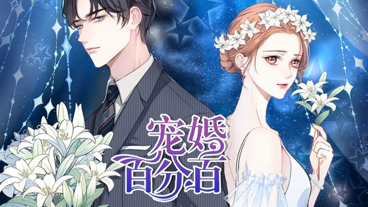 🔔🔔🔔 复仇少女情陷霸总爱的圈套《宠婚百分百》总集篇 #都市 #霸道总裁 #虐恋 #复仇 #少女漫改 #元气动画