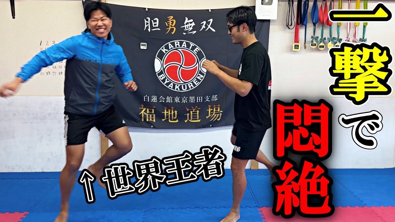 【たった2つで勝てる】世界王者福地勇人が考える“空手で重要な技２選”が意外だった