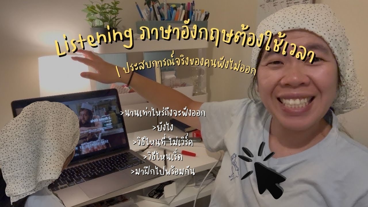 Listening ภาษาอังกฤษต้องใช้เวลา | ประสบการณ์จริงของคนฟังไม่ออก