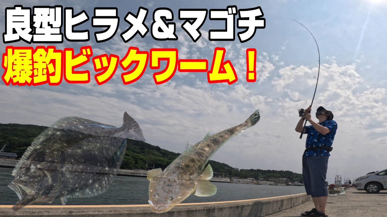 話題のビックワームを使ったら短時間でマゴチ＆ヒラメが連発した！【フラットフィッシュルアー】