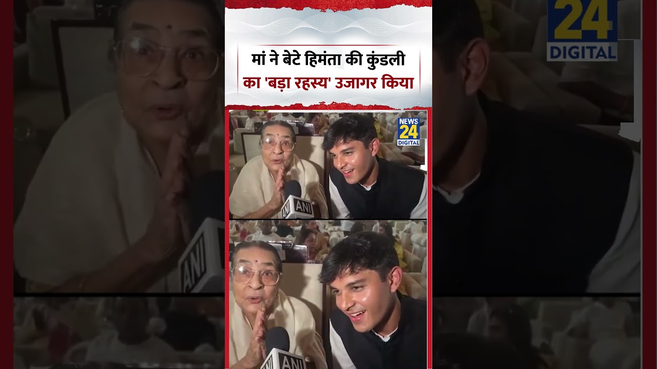 मां ने बेटे Himanta Biswa Sarma की कुंडली का 'बड़ा रहस्य' उजागर किया | #viralvideo #shorts #trend