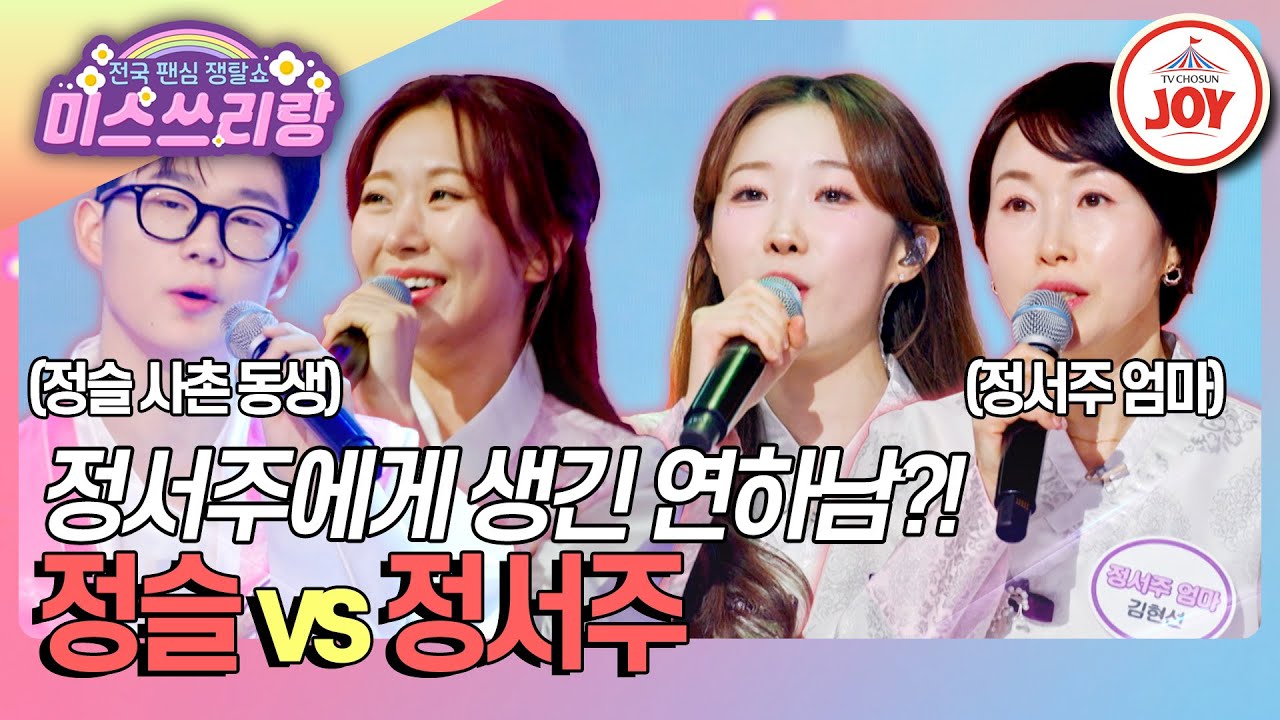 [#미스쓰리랑] 정서주 엄마 앞에서 전하는 연하남의 직진 고백?💘 정슬X정은찬 '연하의 남자' vs 정서주X김현선 '동행'♪ (TV CHOSUN 250129 방송)