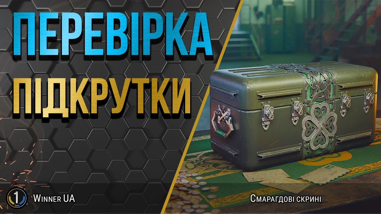 ВІДКРИВАЮ КОРОБКИ ТА ТЕСТУЮ НОВИНКИ ● World of Tanks українською