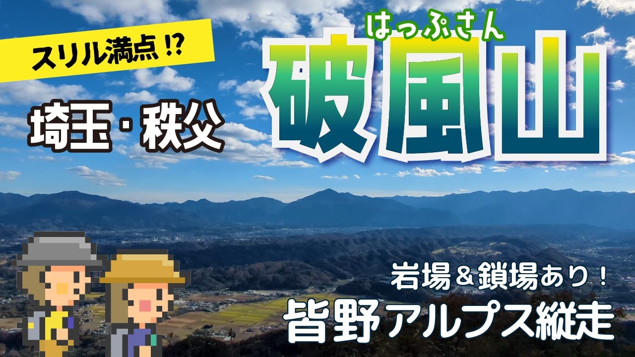 【電車＆バスで行く！埼玉登山】秩父・破風山！岩場＆鎖場ありのスリル満点の皆野アルプス