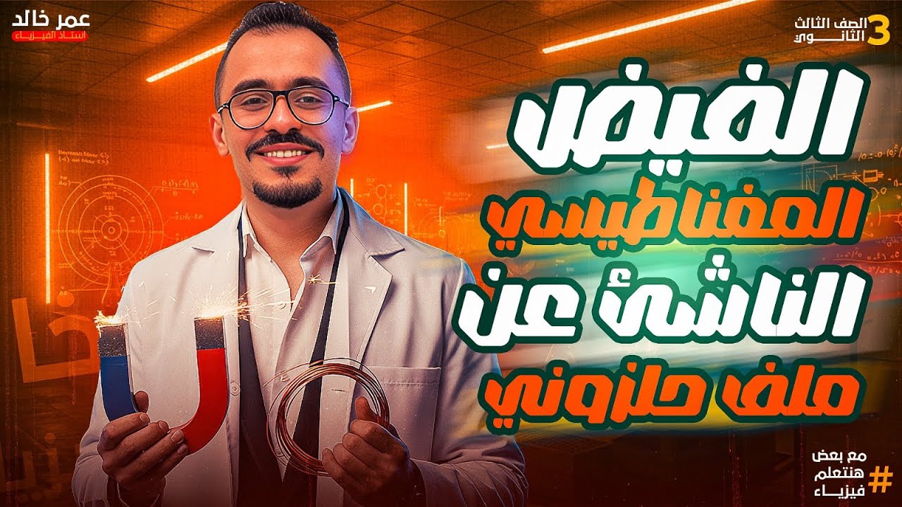 المحاضرة الرابعة الفصل الثانى ( الفيض المغناطيسي الناشئ عن مرور تيار كهربى فى ملف حلزونى ) 🧲💣