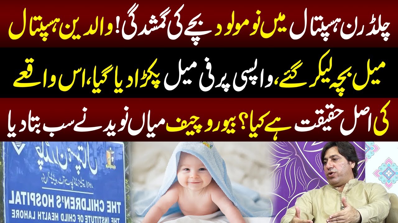 Children Hospital Sey New Born Baby Ki Gumshudgi Ka Mamla | Haqeeqat Samney Aa Gai | GML | 03 July