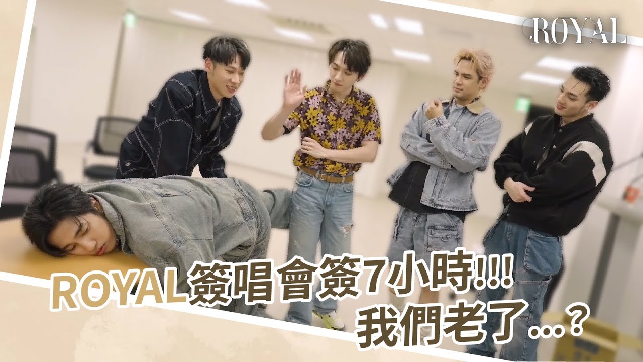 W0LF(S)五堅情【ROYAL】EP簽唱會花絮｜邱鋒澤 Feng Ze、陳零九 NINE CHEN、黃偉晉 Wayne、賴晏駒 LAI、婁峻碩 SHOU