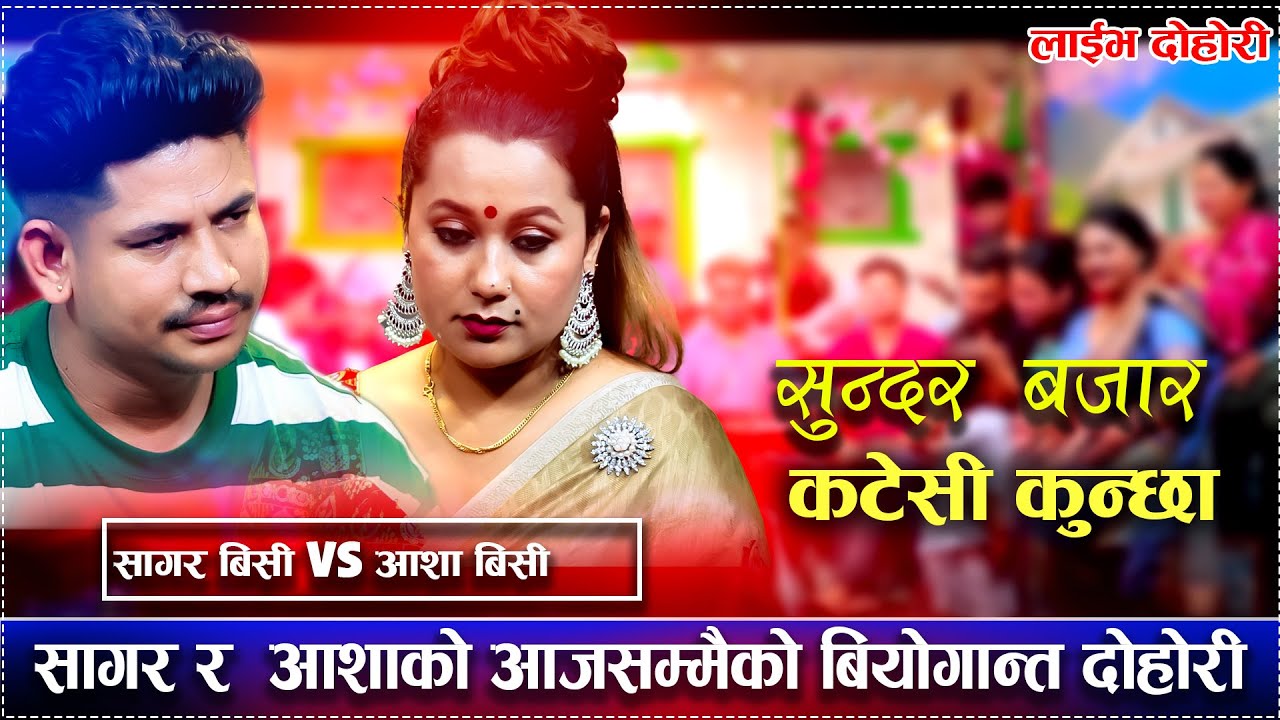 आशाको जीवन वर्खाको झरी बनाए सागरले , New live Dohori Asha BC vs Sagar BC, 2082/2025.