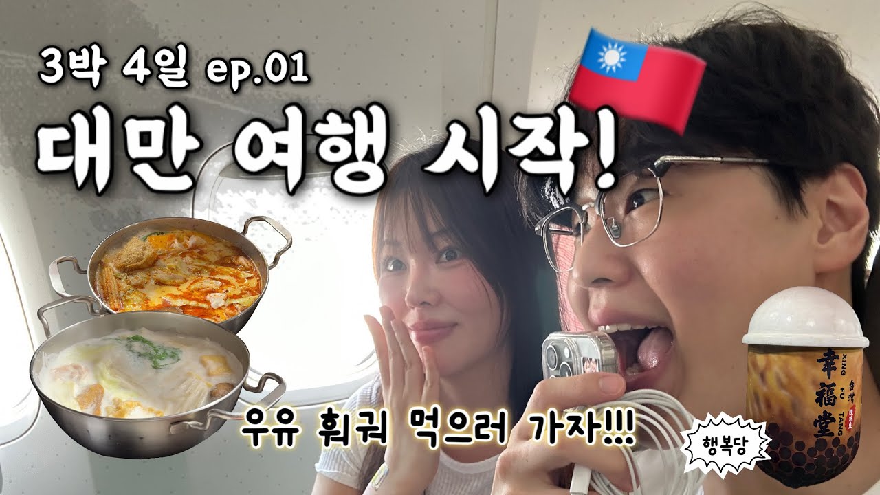 [대만여행] 시먼딩 맛집 총정리! 곱창국수&middot;우유훠궈&middot;버블티 먹방｜3박 4일 코스 ep.01 🇹🇼