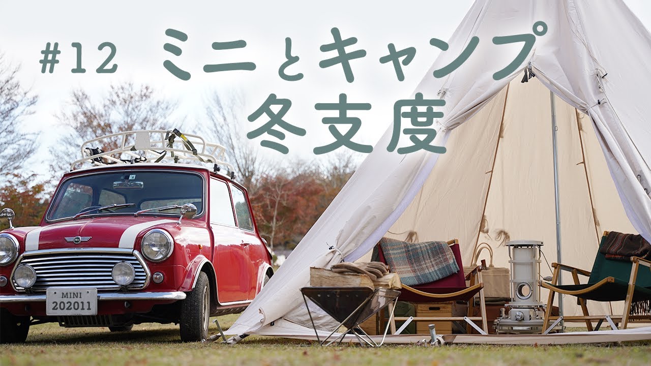ミニとキャンプ。ノルディスクとアラジンで冬支度【ローバーミニと暮らす】