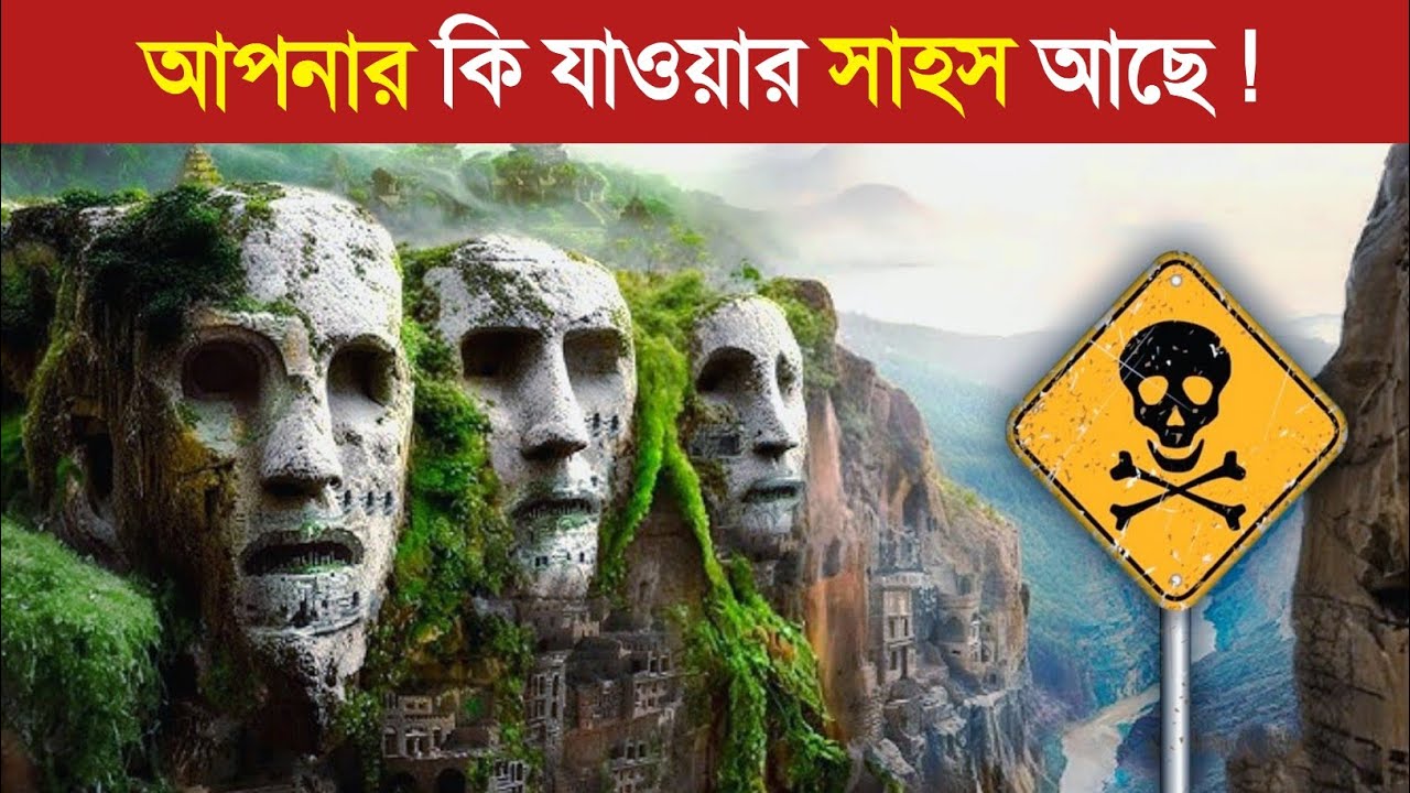 পৃথিবীর সবচেয়ে ভয়ংকর ও বিপদজনক ১০ জায়গা..! 😱 || 10 Most Restricted Places on Earth