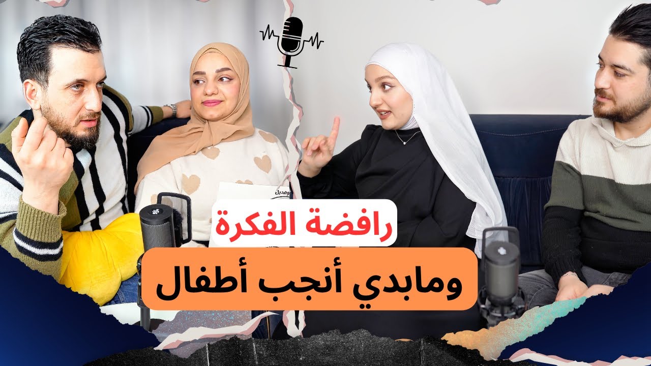 انفصلنا رسمياً مرتين أنا وزوجي  ..لا أريد إنجاب أطفال ومررت بحالة نفسية صعبة #بودكاست
