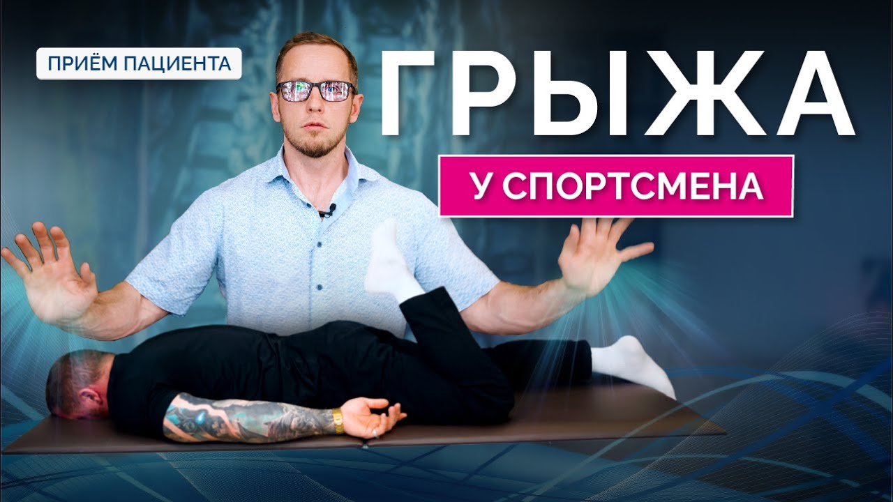3 совета как НЕ СТАТЬ ЖЕРТВОЙ хронической боли в спине после грыжи. Пациент-спортсмен. Рецидив грыжи