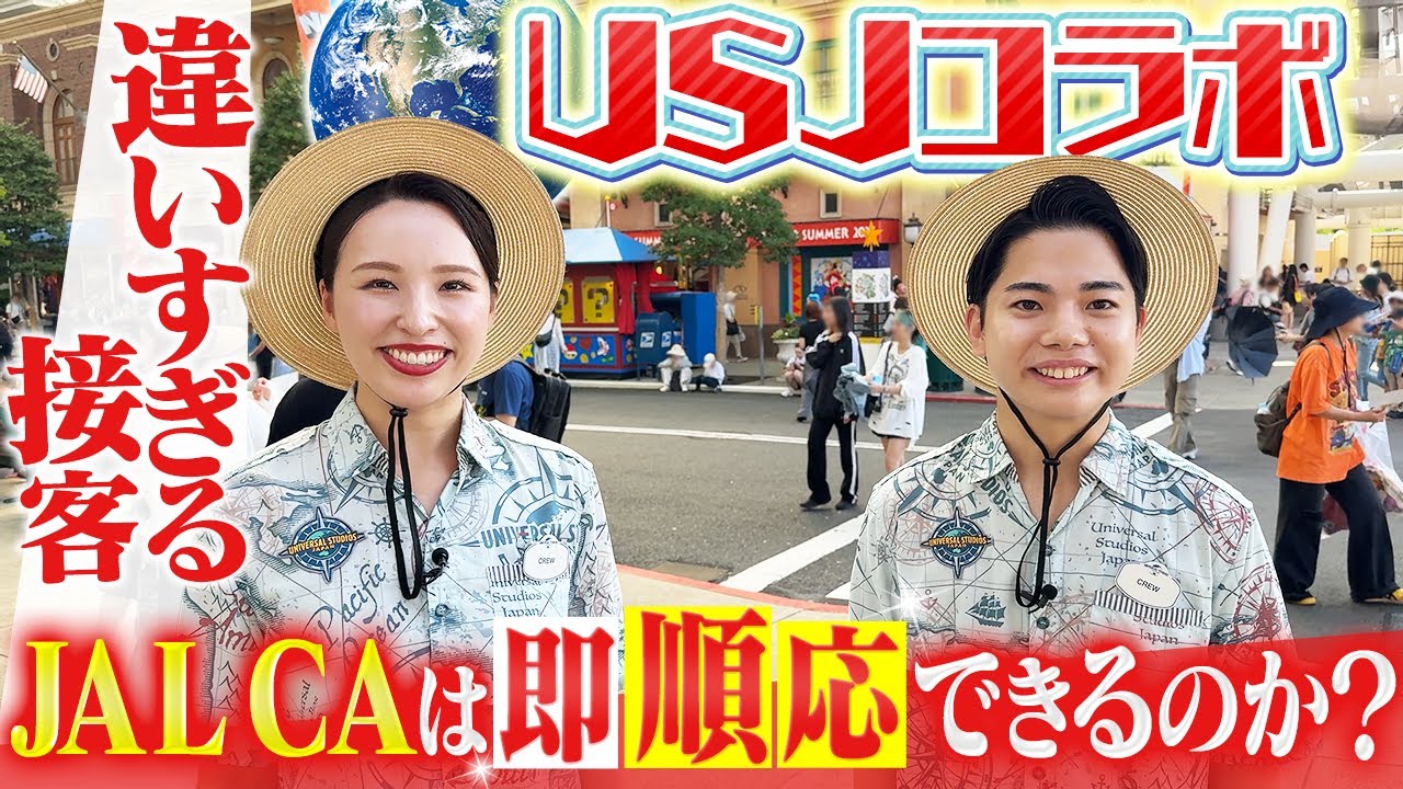 JALのCAはユニバーサル・スタジオ・ジャパンでもクルーになれるのか？