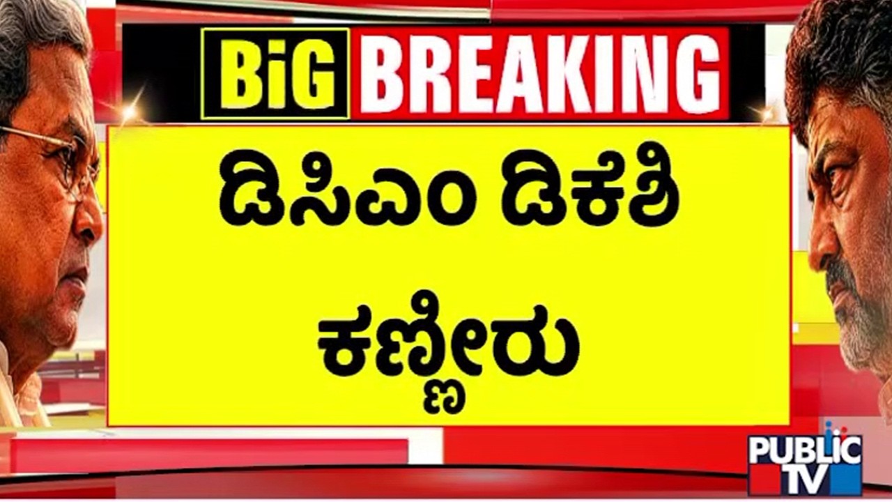 DK Shivakumar Becomes Emotional Hugging CM Siddaramaiah | Public TV