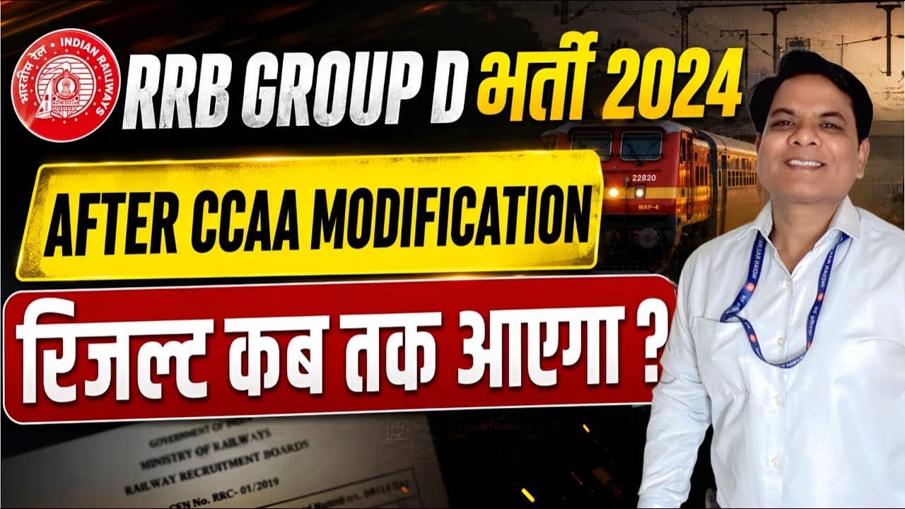RRB GROUP D UPDATE | RRB GROUP D RESULT 2026 | RAILWAY GROUP D RESULT 2026 | CCAA MODIFICATION 