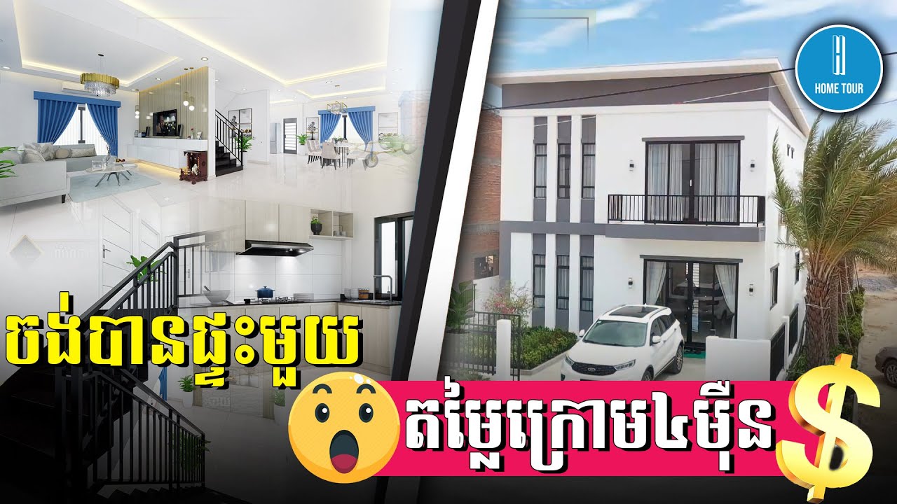 វីឡាទោល នៅផ្លូវជាតិលេខ៥១ តូចតែខ្លឹម តម្លៃក្រោម៤ម៉ឺនដុល្លារ! | Home Tour