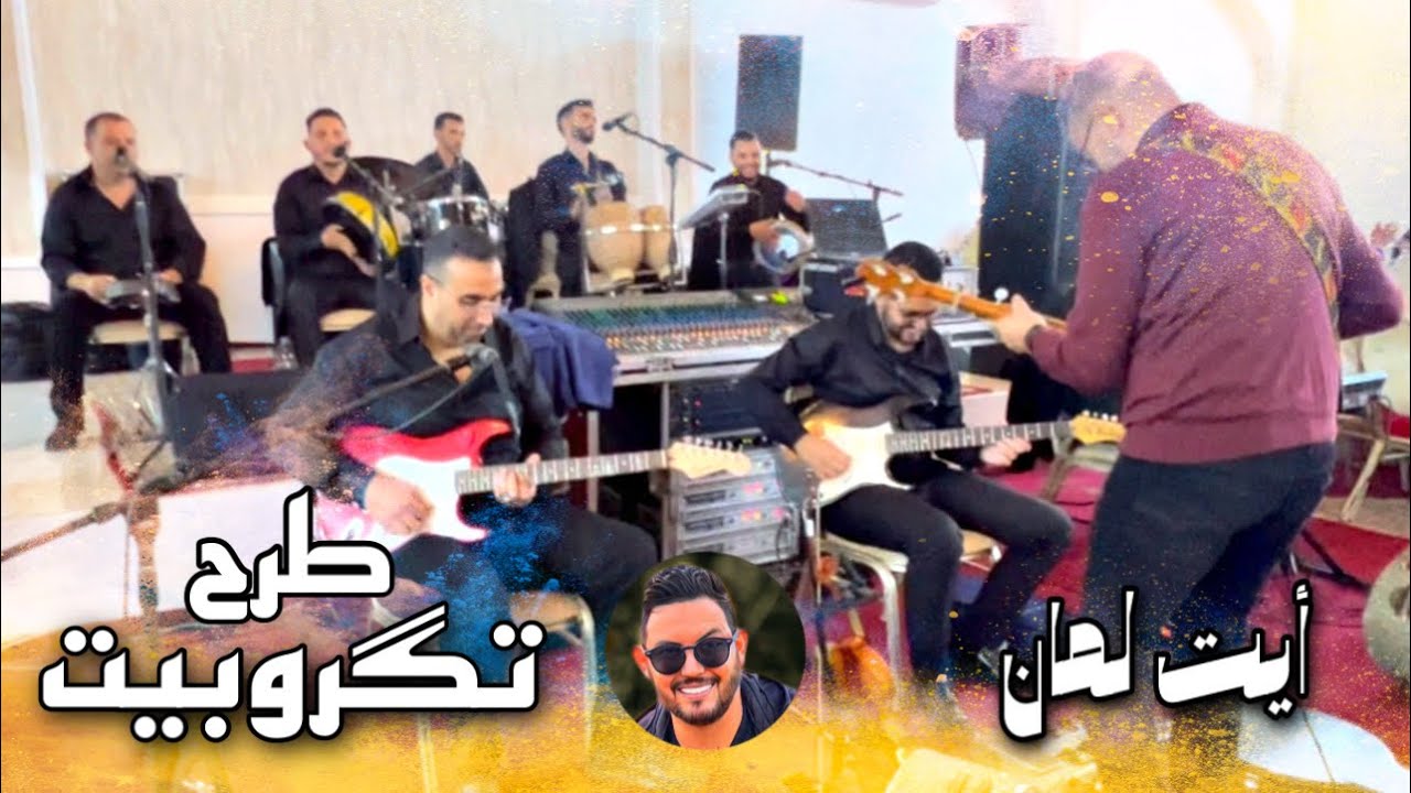 طرح تگروبيت #أيت_لمان 🔥