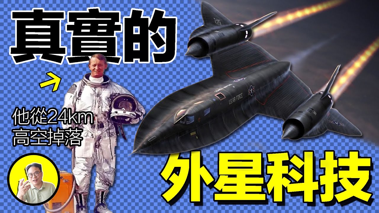 1966年，一架SR-71在高空中解體，時速3.2馬赫。然而，飛行員在兩萬四千米高空墜落，卻毫發無傷，幸存下來的他講述了這個故事，這是真實的外星科技······｜總裁聊聊