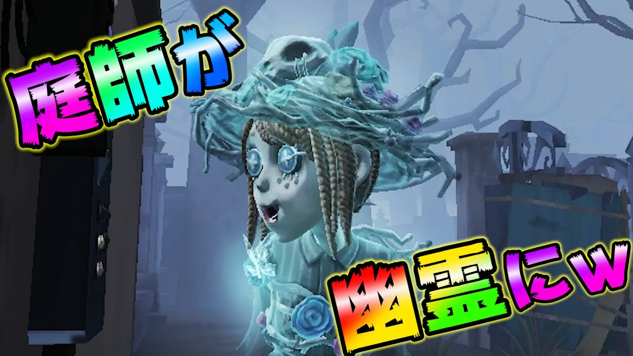 【第五人格】公式に庭師が幽霊にされて草ｗｗｗ【IdentityⅤ】【アイデンティティファイブ】【庭師】