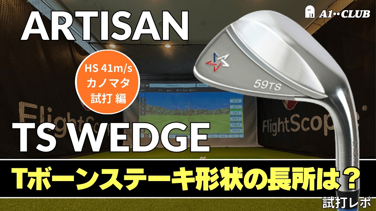 カノマタ試打 ▶ アーティザン TS ウェッジ「フェース面を長く使ってスピンを掛けやすい」┃ ARTISAN TS WEDGES ┃