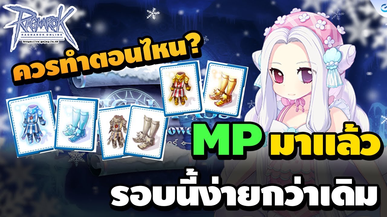 MP มาแล้ว รอบนี้ง่ายกว่าเดิม แต่เราควรทำตอนไหนดี? | Ragnarok Online