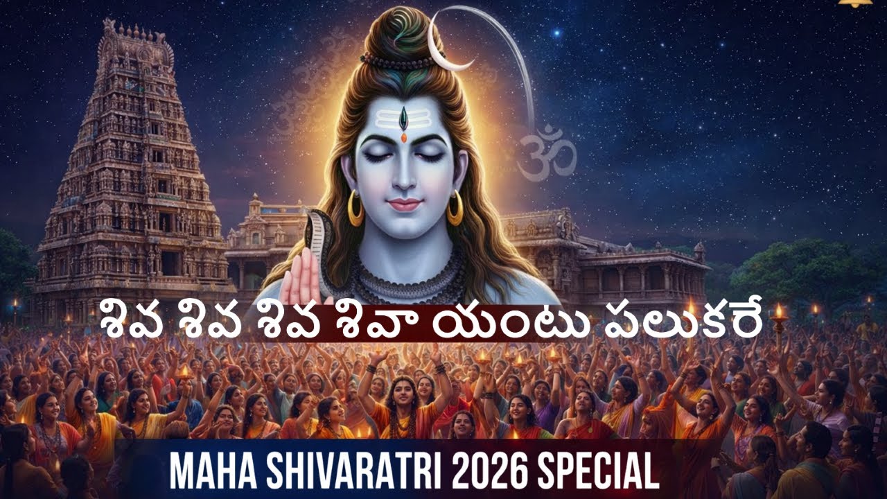 శివ శివ శివ శివా యంటు పలుకరే | Maha Shivaratri Special Song  |  Shiva Devotional Song | Shiva Song