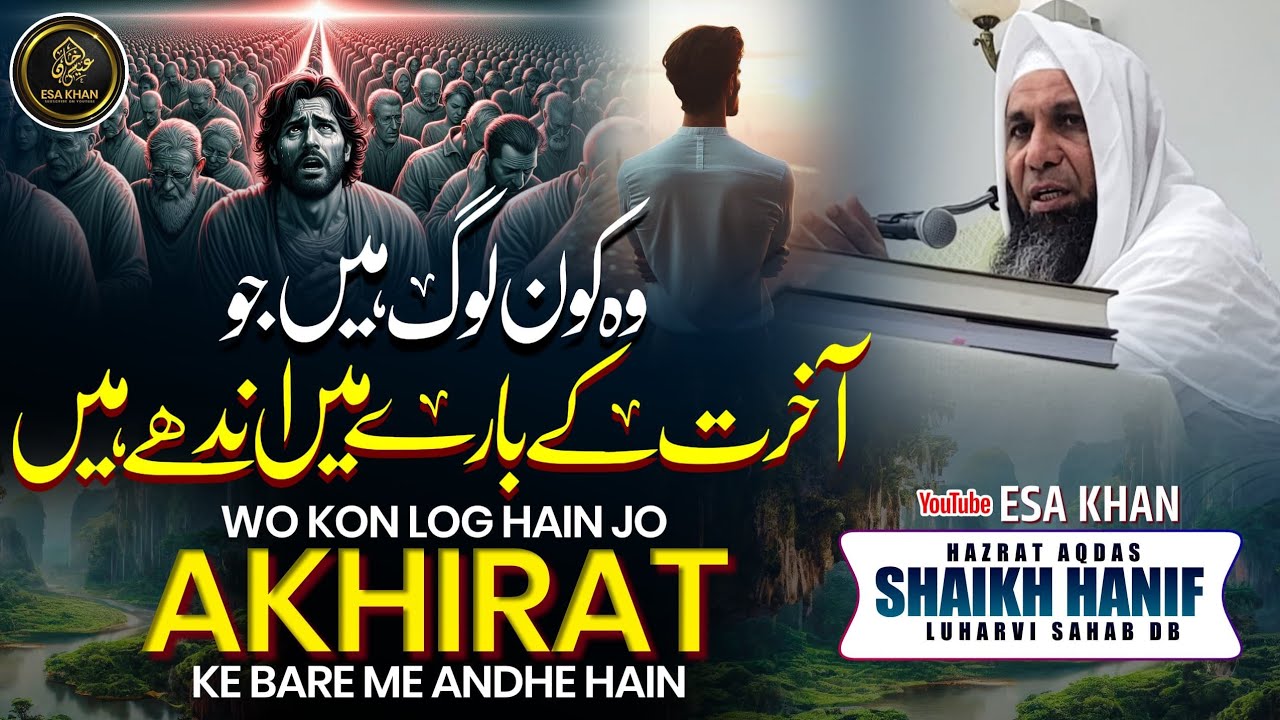 Vo Log Kon He Jo Aakhirat Ke Bare Me Andhe He❓️|By Hazrat Shaikh Hanif Sahab Luharvi D.b#esakhan