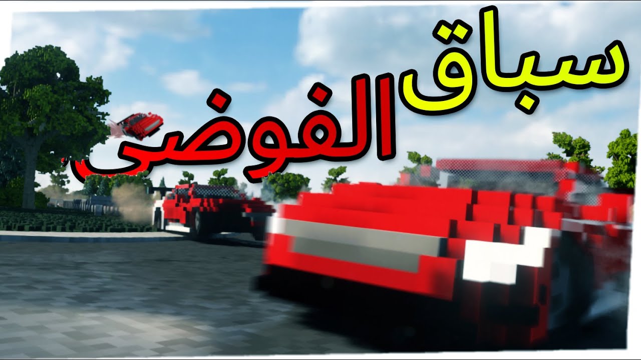 TearDown | تير داون - سباق السيرات الأكثر فوضى بتير داون🔥!!