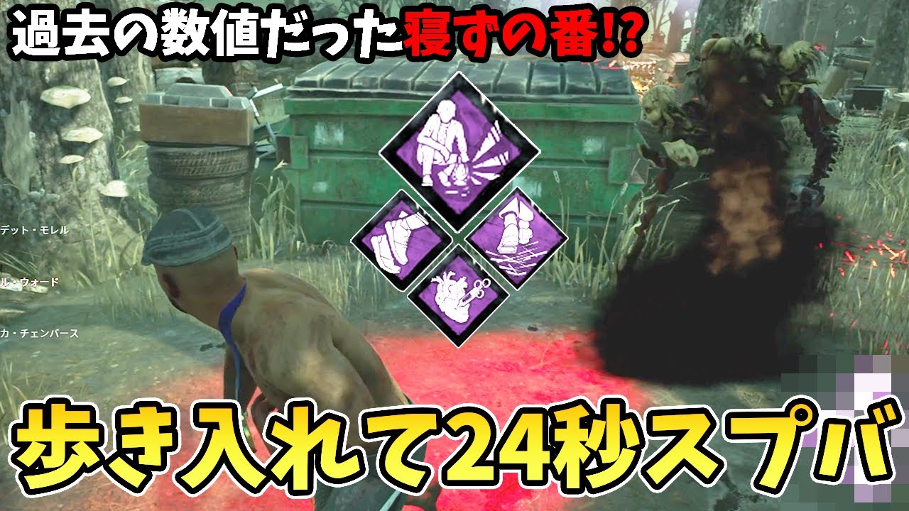 【DBD】さらに脅威になった『寝ずの番』＋歩きを入れて連続全力疾走が熱い！