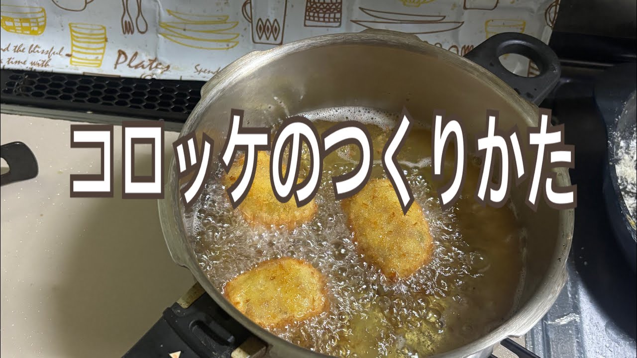 コロッケ作りました