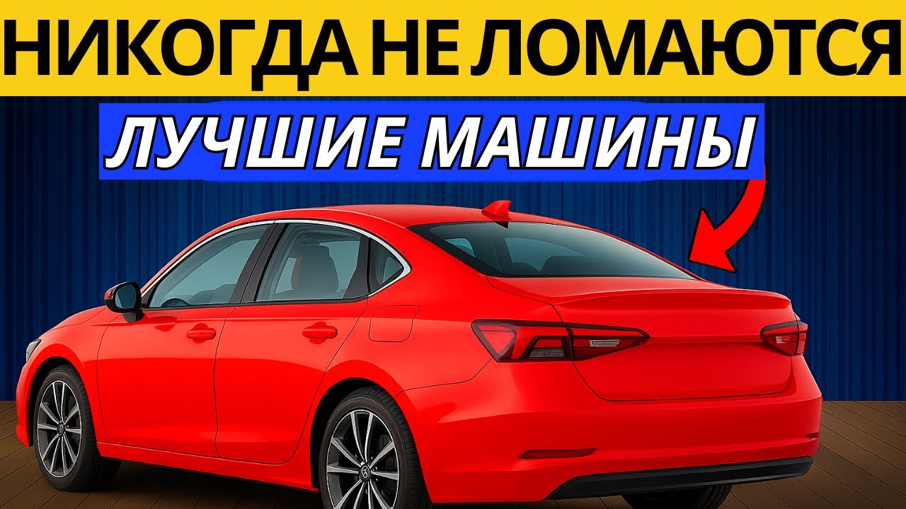 ЭТИ 13 АВТО НЕ ЛОМАЮТСЯ — Самые Надёжные Машины Всех Времён!