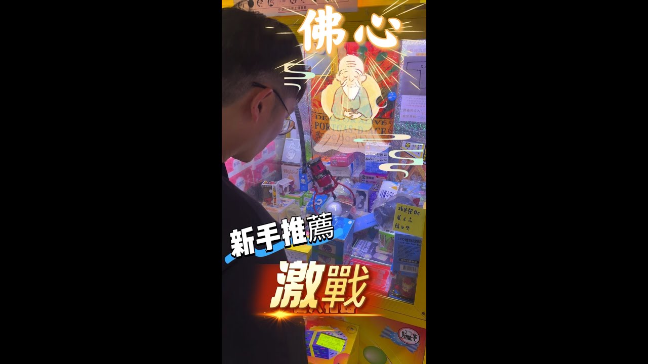 ［看Ray打台］挑戰南投火車站娃娃機竟然可以一次抽兩支野獸國存錢筒！？#娃娃機日常 #娃娃機 #片尾抽獎