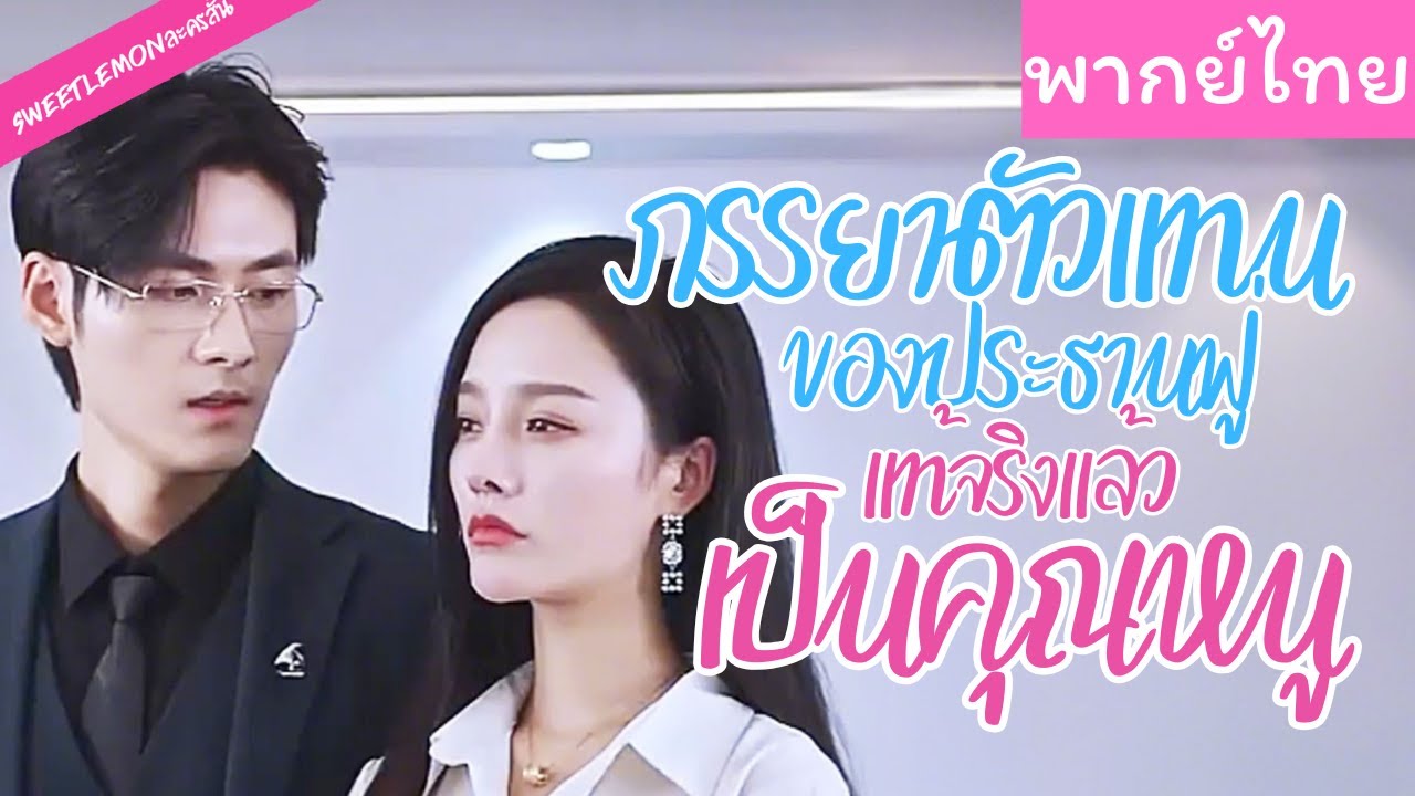 【พากย์ไทย】ตอนแรกเขาไม่ชอบเธอเลย แต่อยู่ๆกันไป กลับตกหลุมรักเธอจนหมดใจ 💘
